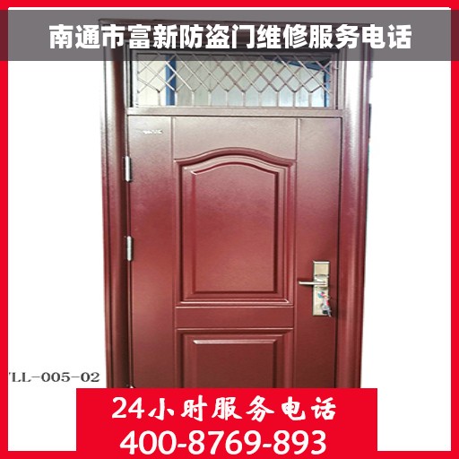 南通市富新防盗门维修服务电话