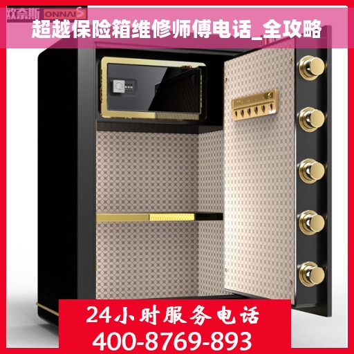 超越保险箱维修师傅电话_全攻略
