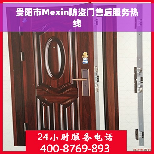 贵阳市Mexin防盗门售后服务热线