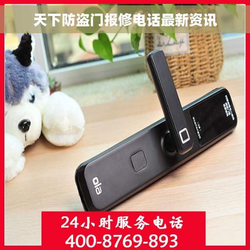 天下防盗门报修电话最新资讯