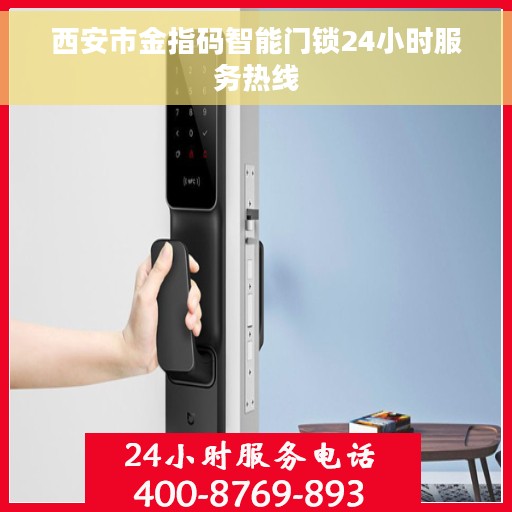 西安市金指码智能门锁24小时服务热线