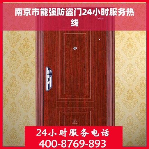 南京市能强防盗门24小时服务热线