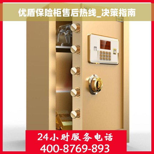 优盾保险柜售后热线_决策指南