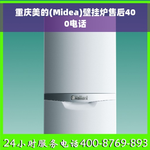 重庆美的(Midea)壁挂炉售后400电话