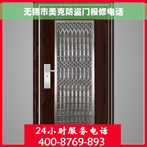 无锡市美克防盗门报修电话