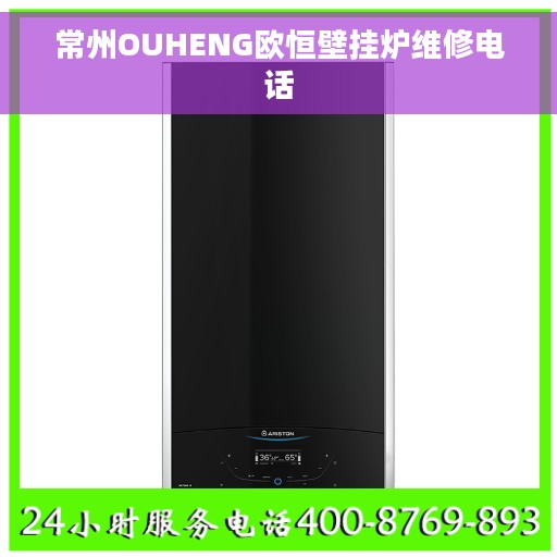 常州OUHENG欧恒壁挂炉维修电话