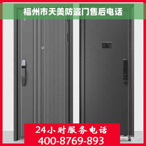 福州市天美防盗门售后电话