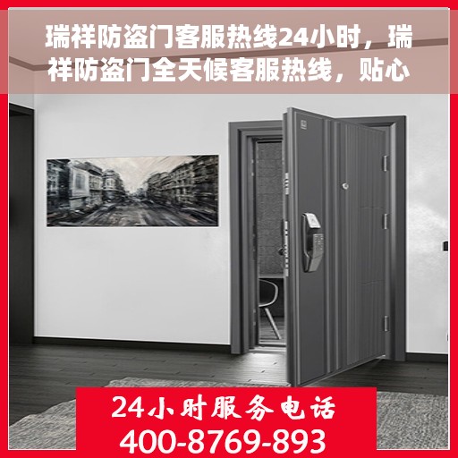 瑞祥防盗门客服热线24小时，瑞祥防盗门全天候客服热线，贴心守护您的安全门户