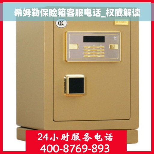 希姆勒保险箱客服电话_权威解读