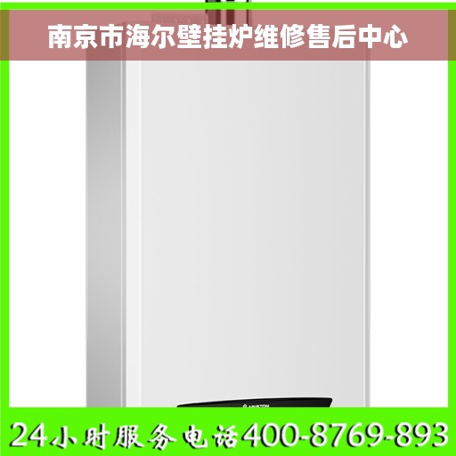 南京市海尔壁挂炉维修售后中心