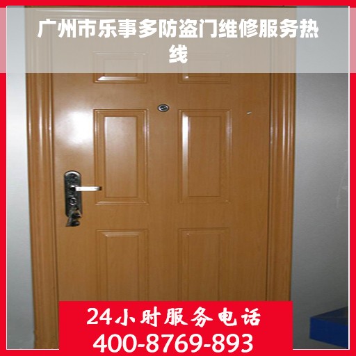 广州市乐事多防盗门维修服务热线