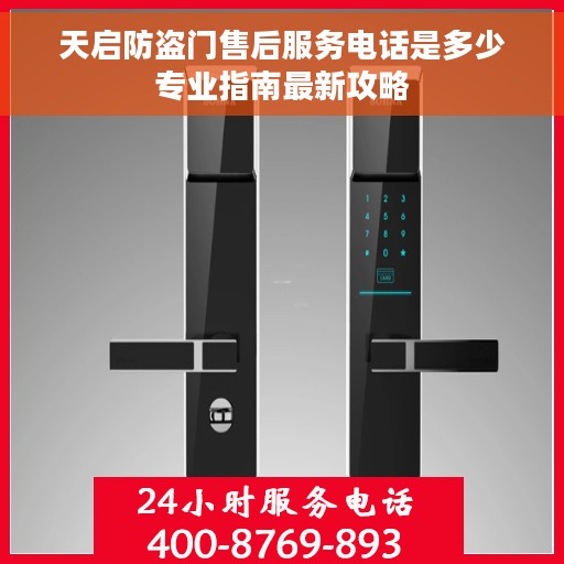 天启防盗门售后服务电话是多少专业指南最新攻略