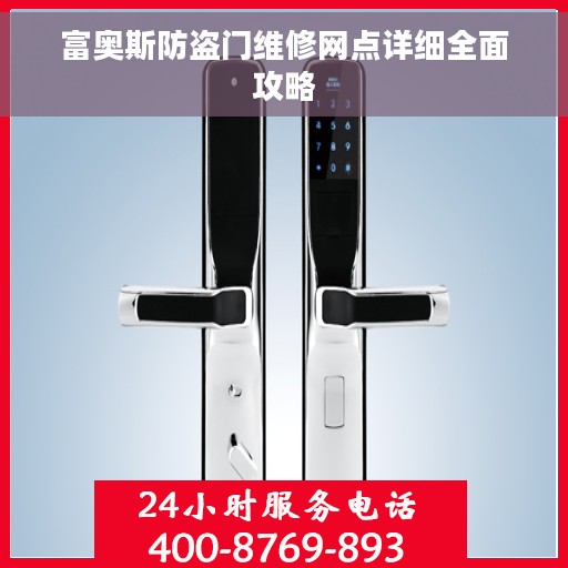 富奥斯防盗门维修网点详细全面攻略