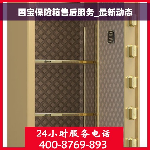 国宝保险箱售后服务_最新动态