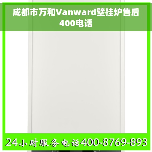成都市万和Vanward壁挂炉售后400电话