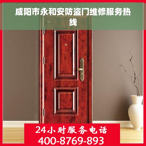 咸阳市永和安防盗门维修服务热线