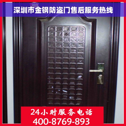 深圳市金钢防盗门售后服务热线