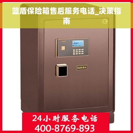 蓝盾保险箱售后服务电话_决策指南