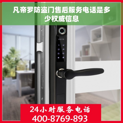 凡帝罗防盗门售后服务电话是多少权威信息