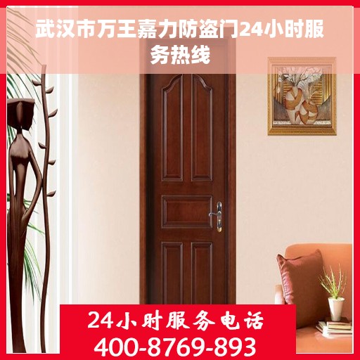 武汉市万王嘉力防盗门24小时服务热线