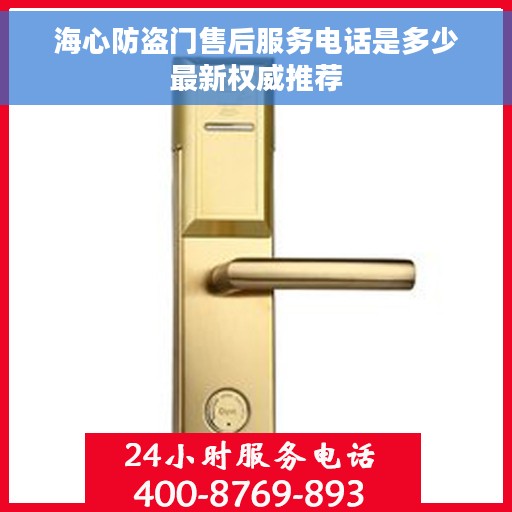 海心防盗门售后服务电话是多少最新权威推荐