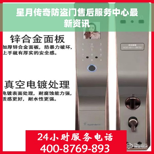 星月传奇防盗门售后服务中心最新资讯