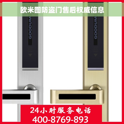 欧米图防盗门售后权威信息