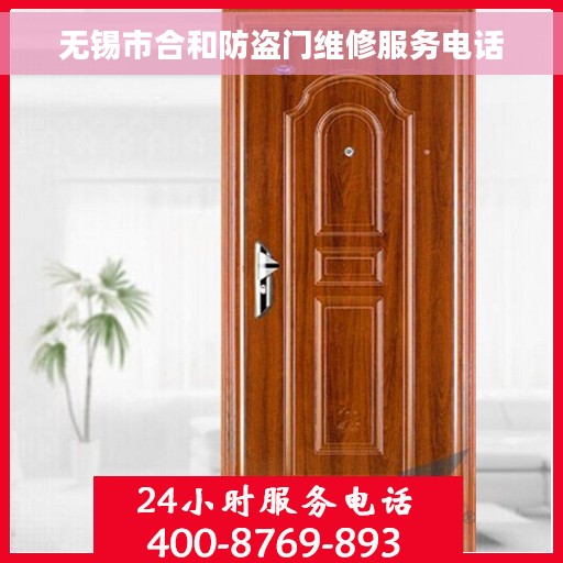 无锡市合和防盗门维修服务电话