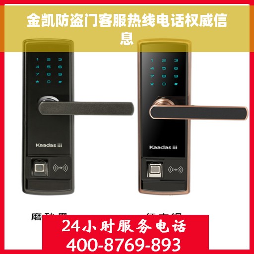 金凯防盗门客服热线电话权威信息
