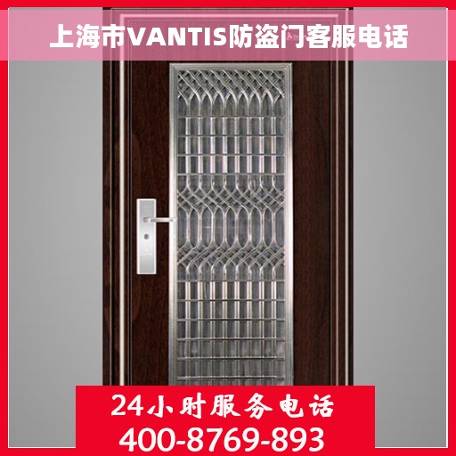 上海市VANTIS防盗门客服电话