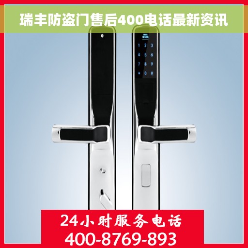 瑞丰防盗门售后400电话最新资讯
