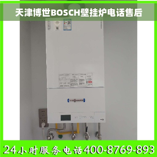 天津博世BOSCH壁挂炉电话售后