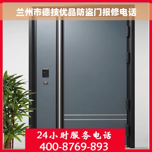 兰州市德技优品防盗门报修电话