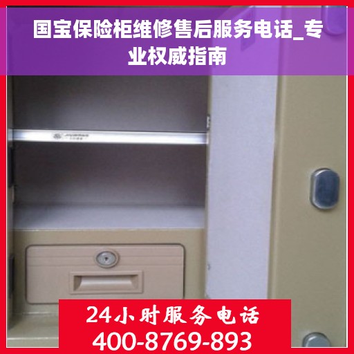 国宝保险柜维修售后服务电话_专业权威指南
