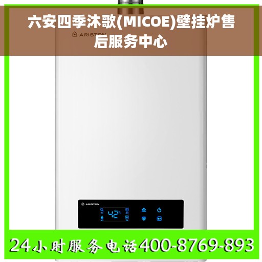 六安四季沐歌(MICOE)壁挂炉售后服务中心