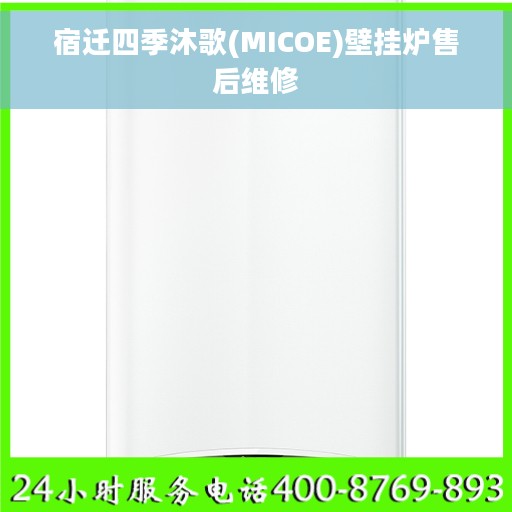 宿迁四季沐歌(MICOE)壁挂炉售后维修