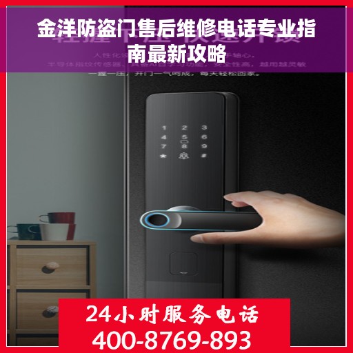 金洋防盗门售后维修电话专业指南最新攻略