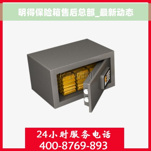 明得保险箱售后总部_最新动态