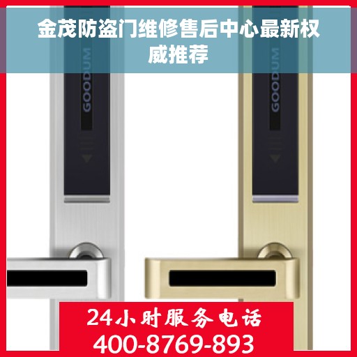 金茂防盗门维修售后中心最新权威推荐
