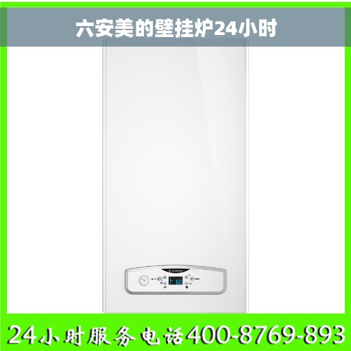 六安美的壁挂炉24小时
