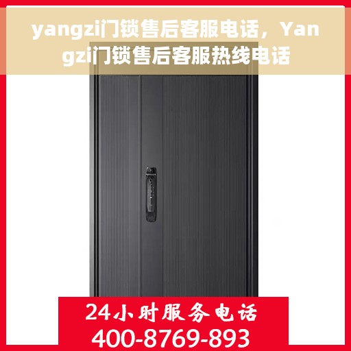 yangzi门锁售后客服电话，Yangzi门锁售后客服热线电话