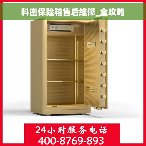 科密保险箱售后维修_全攻略