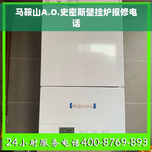 马鞍山A.O.史密斯壁挂炉报修电话
