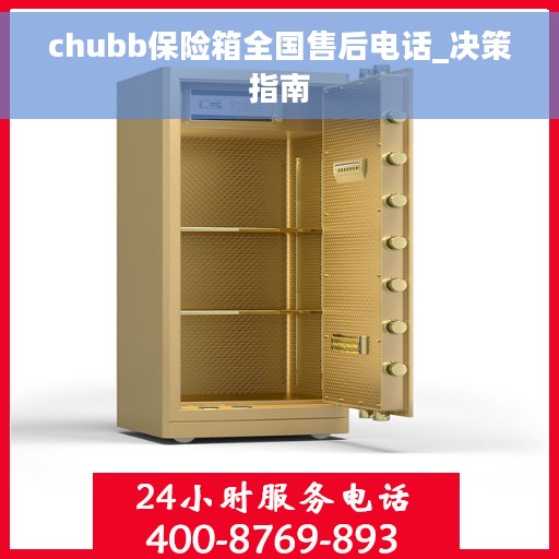 chubb保险箱全国售后电话_决策指南