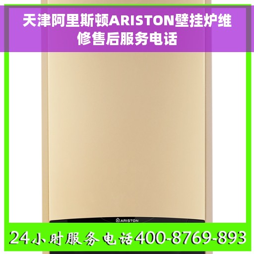 天津阿里斯顿ARISTON壁挂炉维修售后服务电话