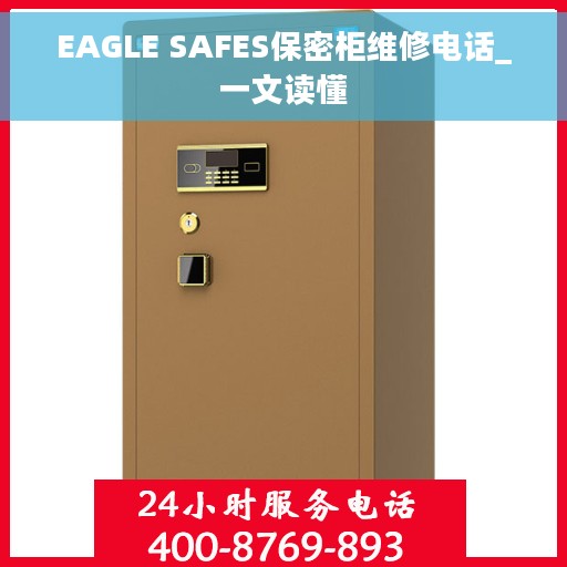 EAGLE SAFES保密柜维修电话_一文读懂
