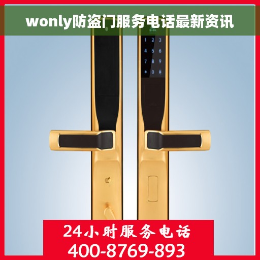 wonly防盗门服务电话最新资讯