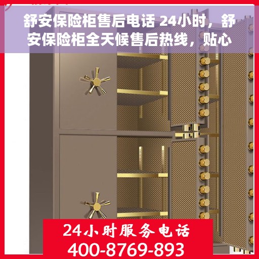舒安保险柜售后电话 24小时，舒安保险柜全天候售后热线，贴心服务不打烊