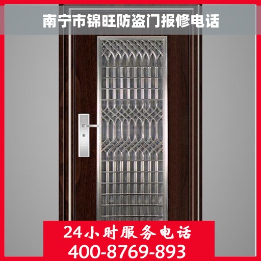 南宁市锦旺防盗门报修电话