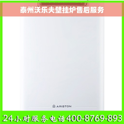 泰州沃乐夫壁挂炉售后服务